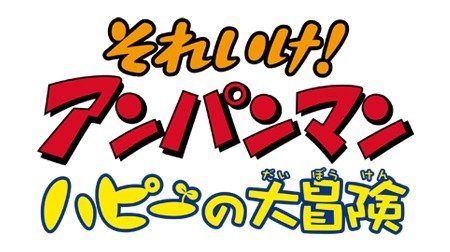それいけ！アンパンマン 第17弾 ハピーの大冒険 | アンパンマン | TMS