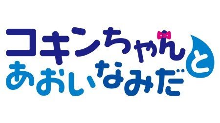 なみ コキン ちゃんと だ あおい