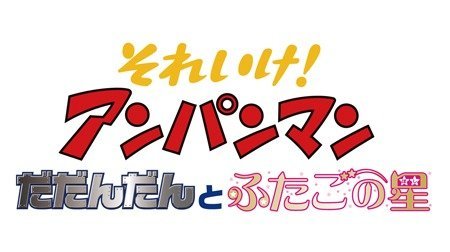 それいけ！アンパンマン 第21弾 だだんだんとふたごの星 ...