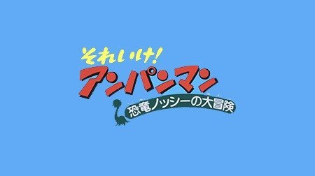 それいけ！アンパンマン 第5弾 恐竜ノッシーの大冒険 | アンパンマン