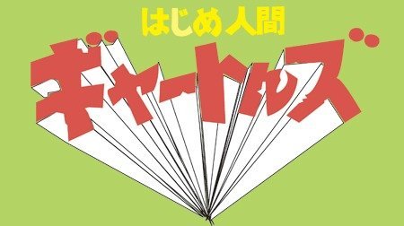 はじめ人間ギャートルズ | 1970年代 | TMS作品一覧 | アニメーションの