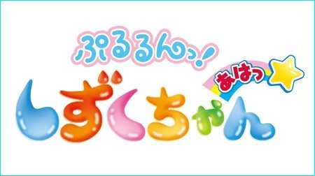ぷるるんっ!しずくちゃん あはっ☆ | 2000年代 | TMS作品一覧