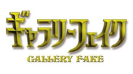 ギャラリーフェイク | 2000年代 | TMS作品一覧 | アニメーションの総合