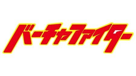 バーチャファイター | 1990年代 | TMS作品一覧 | アニメーションの総合