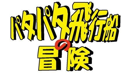 パタパタ飛行船の冒険 Vol.2 Amazon.co.jp: パタパタ飛行船の冒険 Vol.2 [DVD] : 小暮英麻