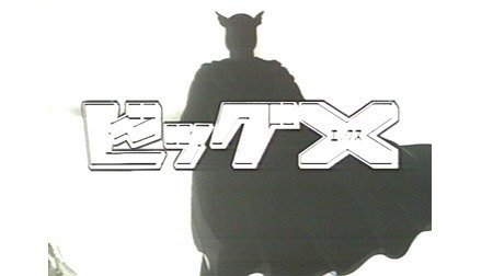 ビッグX | 1960年代 | TMS作品一覧 | アニメーションの総合