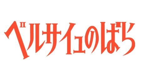 ベルサイユのばら | 1970年代 | TMS作品一覧 | アニメーションの総合