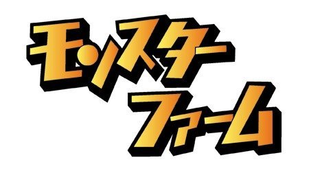 モンスターファーム～円盤石の秘密～ | 1990年代 | TMS作品一覧