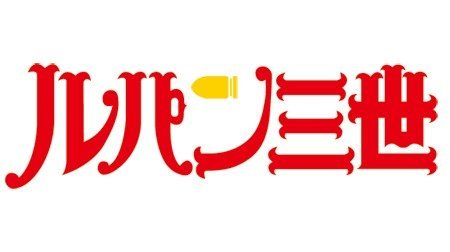 ルパン三世 PART1 | ルパン三世 | TMS作品一覧 | アニメーションの総合