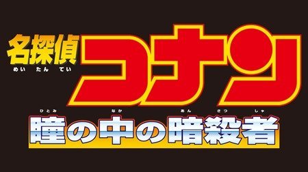 の 名 瞳 中 者 探偵 暗殺 コナン の 瞳の中の暗殺者 (ひとみのなかのあんさつしゃ)とは【ピクシブ百科事典】