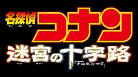 名探偵コナン 迷宮の十字路（クロスロード） | 名探偵コナン | TMS作品