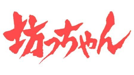 坊っちゃん 坊っちゃん | 1980年代 | TMS作品一覧 | アニメーションの総合