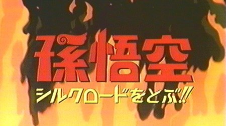 孫悟空シルクロードをとぶ!! | 1980年代 | TMS作品一覧
