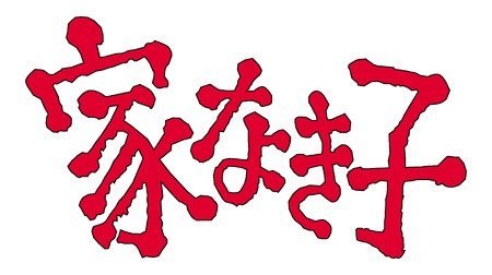 家なき子 | 1980年代 | TMS作品一覧 | アニメーションの総合