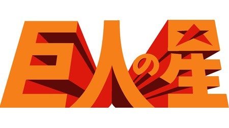 お歳暮・冬ギフト特集 - おとなの週末お取り寄せ倶楽部 1960年代 | 巨人の星 | アニメーションの総合 | TMS作品一覧 コミック・アニメ