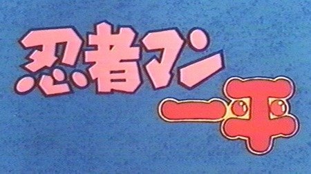 忍者マン一平 | 1980年代 | TMS作品一覧 | アニメーションの総合