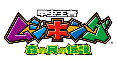 甲虫王者ムシキング ～森の民の伝説～ | 2000年代 | TMS作品一覧