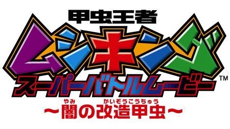 甲虫王者ムシキング スーパーバトルムービー ～闇の改造甲虫