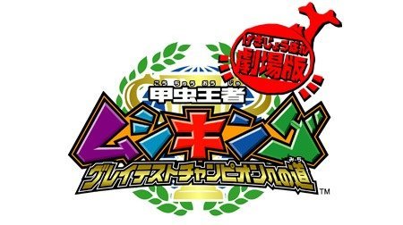 劇場版 甲虫王者ムシキング～グレイテストチャンピオンへの道～ | 2000