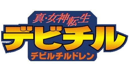 真・女神転生デビチル デビルチルドレン | 2000年代 | TMS作品