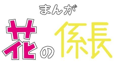 花の係長 | 1970年代 | TMS作品一覧 | アニメーションの総合 