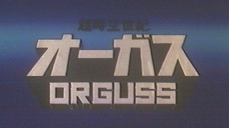 超時空世紀オーガス | 1980年代 | TMS作品一覧 | アニメーションの総合