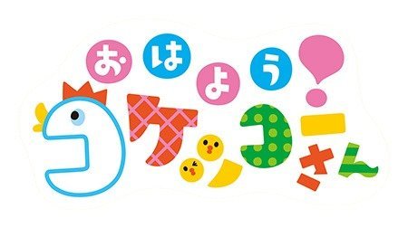 おはよう！コケッコーさん | 2010年代 | TMS作品一覧 | アニメーション
