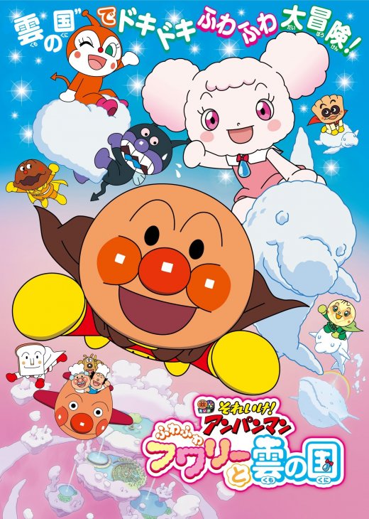それいけ!アンパンマン 第32弾 ふわふわフワリーと雲の国