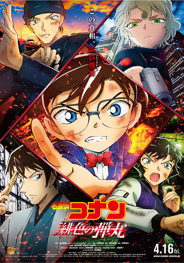 名探偵コナン 緋色の弾丸 名探偵コナン Tms作品一覧 アニメーションの総合プロデュース会社 トムス エンタテインメント
