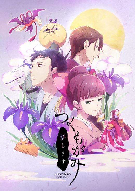 つくもがみ貸します DVD BOX 下ノ巻/畠中恵(原作),榎木淳弥(清次