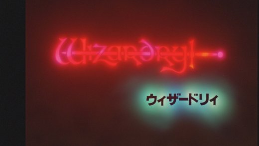 ウィザードリィ | 1990年代 | TMS作品一覧 | アニメーションの