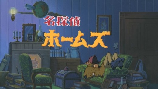 劇場版 名探偵ホームズ (Blu-ray)