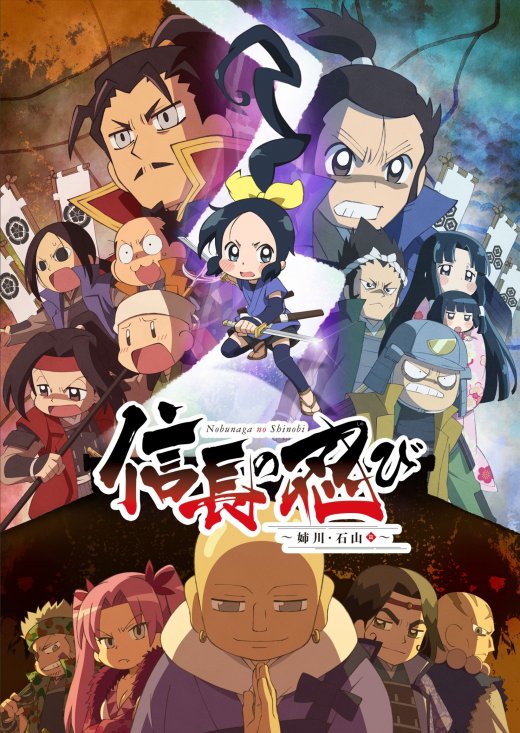 Amazon.co.jp: TVアニメ『信長の忍び～姉川石山篇～』Blu