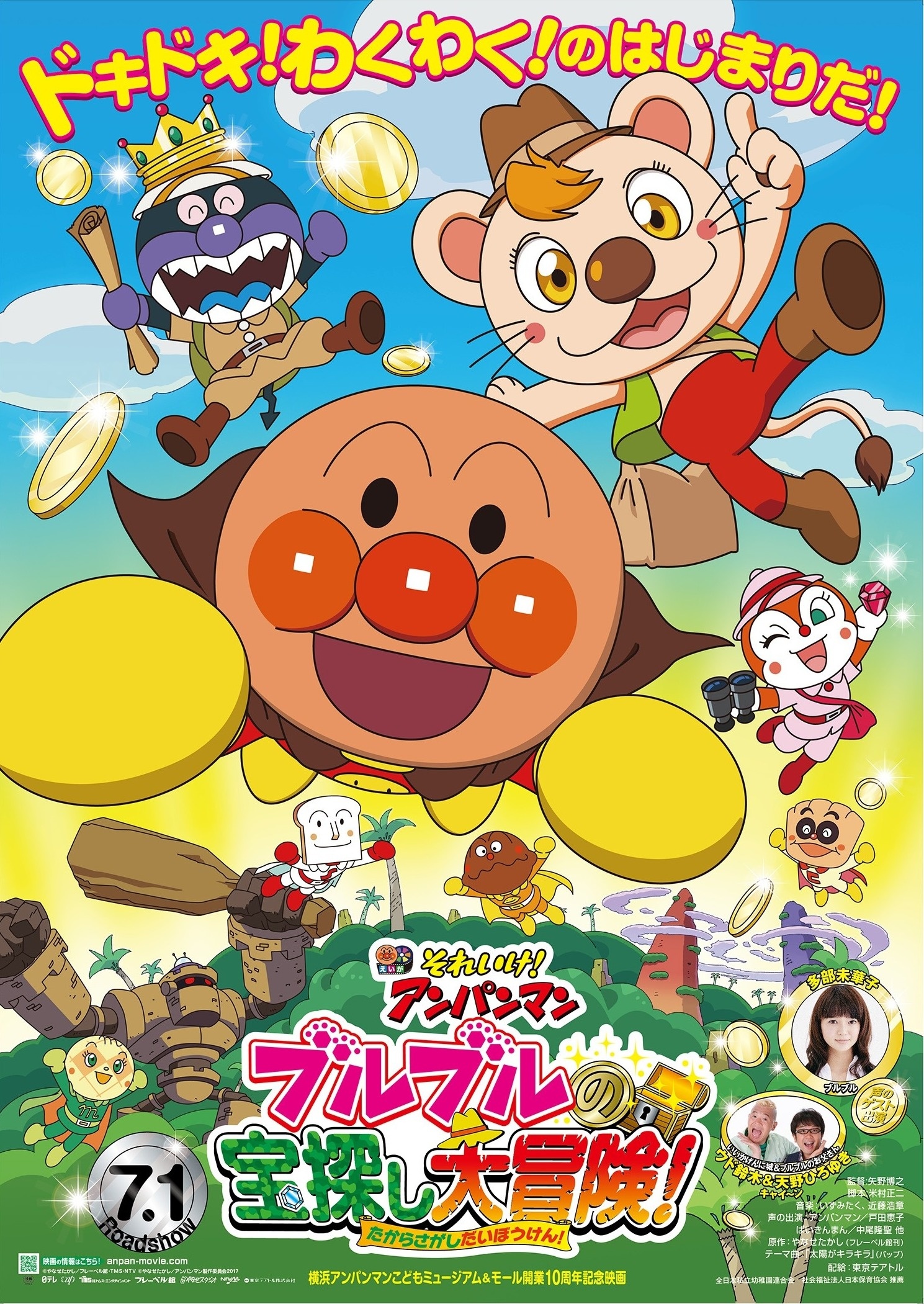 それいけ！アンパンマン 第29弾 ブルブルの宝探し大冒険