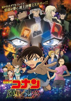 名探偵コナン 漆黒の追跡者(チェイサー) | 名探偵コナン | TMS作品一覧