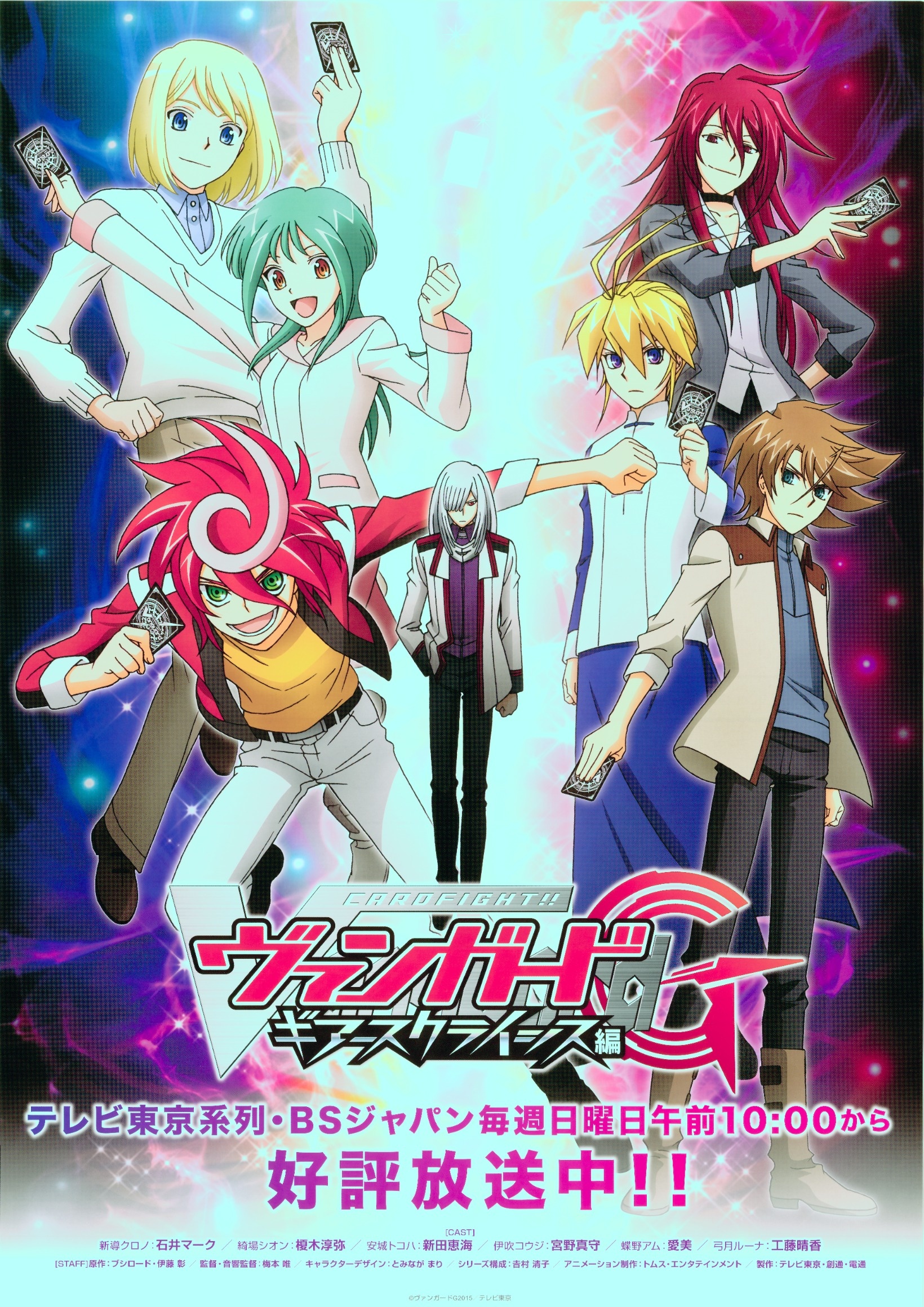 カードファイト ヴァンガードｇ ギアースクライシス編 ストライドゲート編 10年代 Tms作品一覧 アニメーションの総合プロデュース会社 トムス エンタテインメント