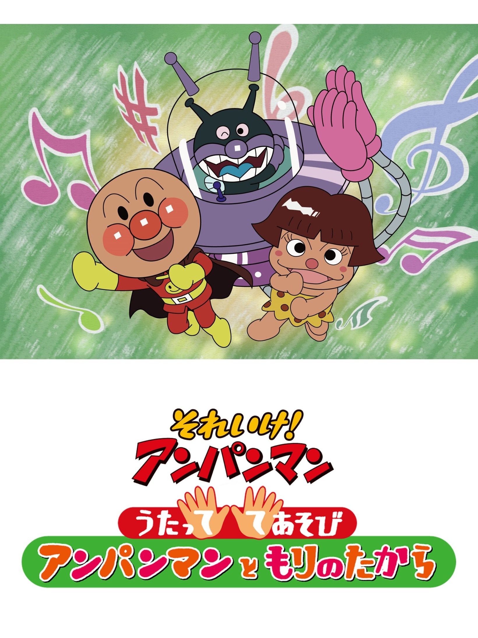 それいけ！アンパンマン 第23弾 うたって てあそび アンパンマンともり 