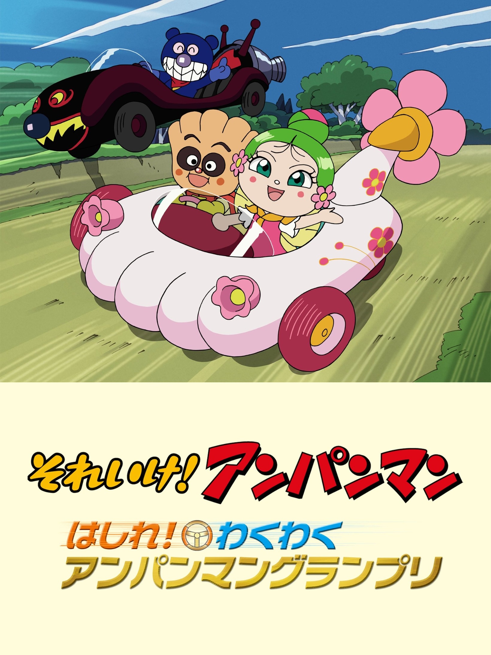 それいけ アンパンマン 第22弾 はしれ わくわくアンパンマングランプリ アンパンマン Tms作品一覧 アニメーションの総合プロデュース会社 トムス エンタテインメント それいけ アンパンマン 第22弾 はしれ わくわくアンパンマングランプリ アンパンマン Tms作品一覧 アニメーションの総合プロデュース会社 トムス エンタテインメント