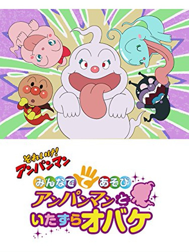 それいけ アンパンマン 第25弾 みんなでてあそび アンパンマンといたずらオバケ アンパンマン Tms作品一覧 アニメーションの総合プロデュース会社 トムス エンタテインメント