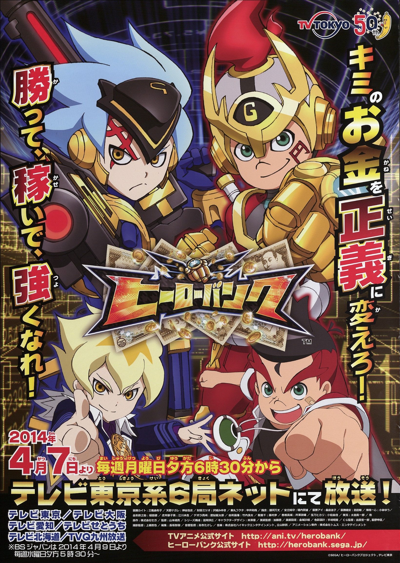 ヒーローバンク | 2010年代 | TMS作品一覧 | アニメーションの総合プロデュース会社 トムス・エンタテインメント