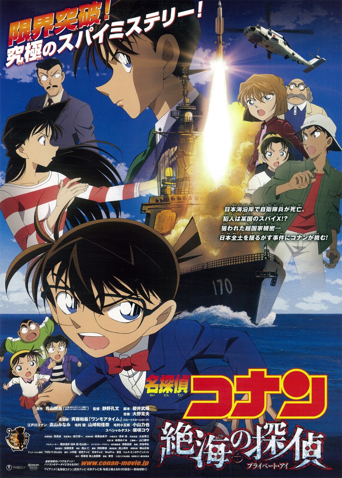 名探偵コナン 絶海の探偵 プライベート アイ 名探偵コナン Tms作品一覧 アニメーションの総合プロデュース会社 トムス エンタテインメント