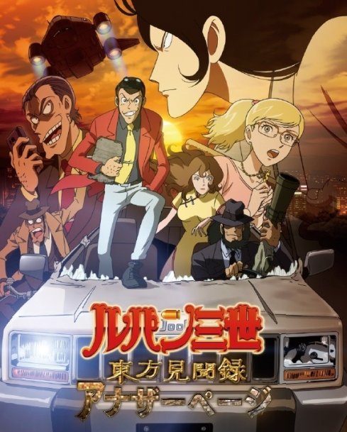 ルパン3世ページ ルパン三世 | TMS作品一覧 | アニメーションの総合プロデュース会社