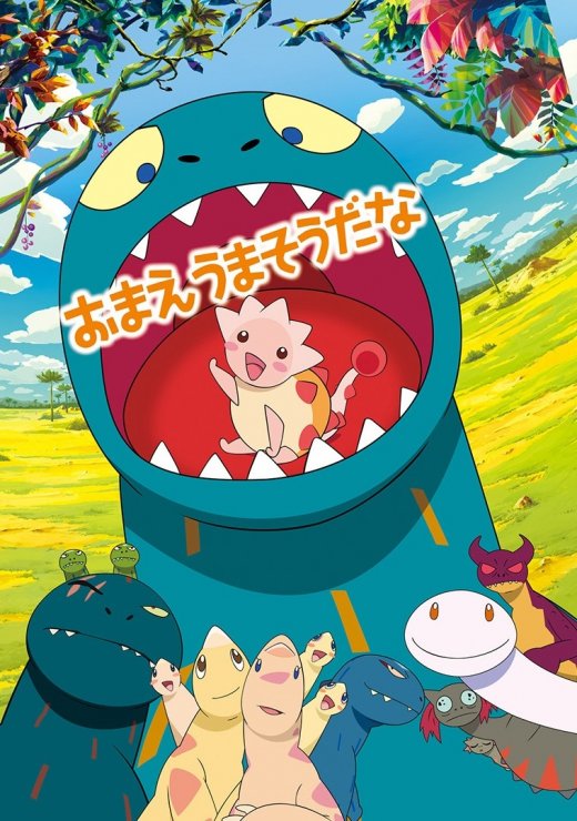 おまえうまそうだな | 2010年代 | TMS作品一覧 | アニメーション