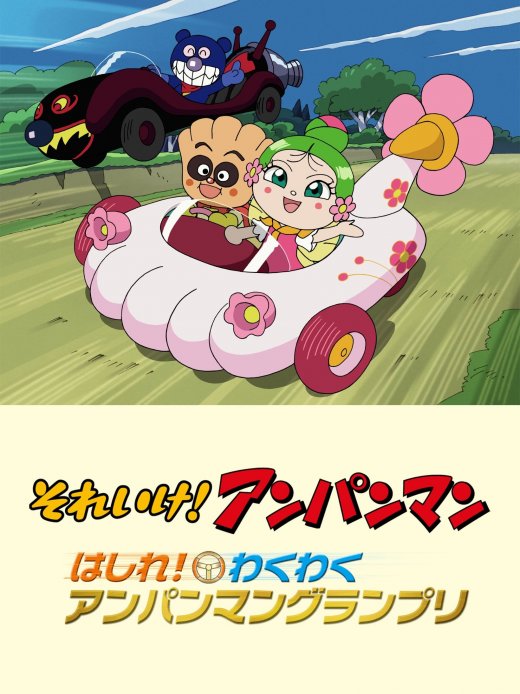 それいけ！アンパンマン 第22弾 はしれ！わくわくアンパンマン