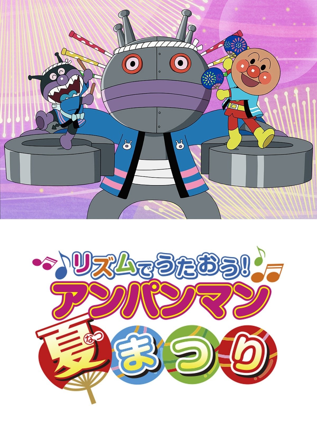 それいけ！アンパンマン 第27弾 リズムでうたおう！アンパンマン
