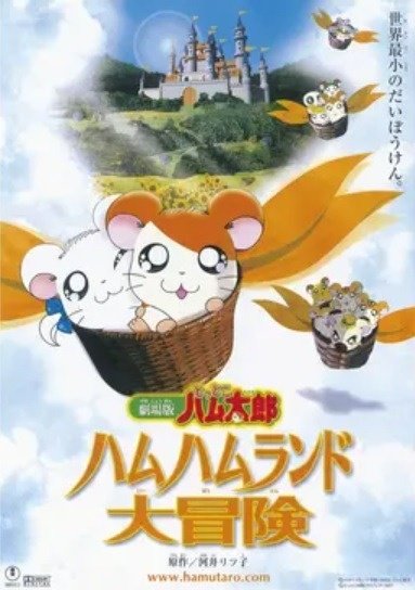 劇場版 とっとこハム太郎 ハムハムランド大冒険 00年代 Tms作品一覧 アニメーションの総合プロデュース会社 トムス エンタテインメント