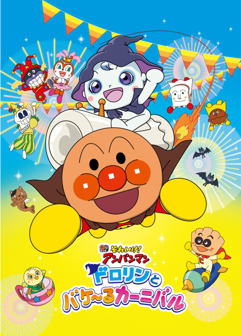 アンパンマン | ALL TITLES | TMS ENTERTAINMENT CO., LTD.