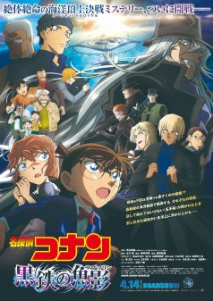 名探偵コナン 戦慄の楽譜(フルスコア) | 名探偵コナン | TMS作品一覧