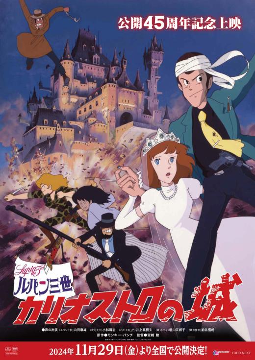 劇場版『ルパン三世 カリオストロの城』公開45周年記念上映 | ルパン