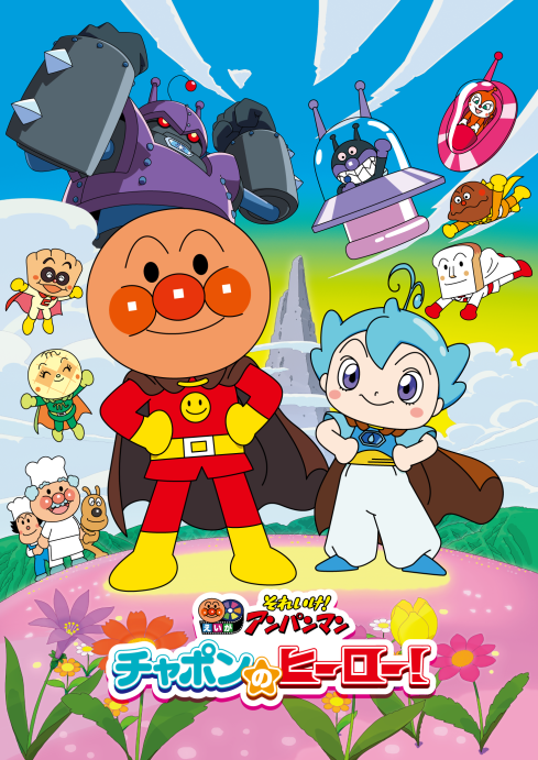 アンパンマン | ALL TITLES | TMS ENTERTAINMENT CO., LTD.
